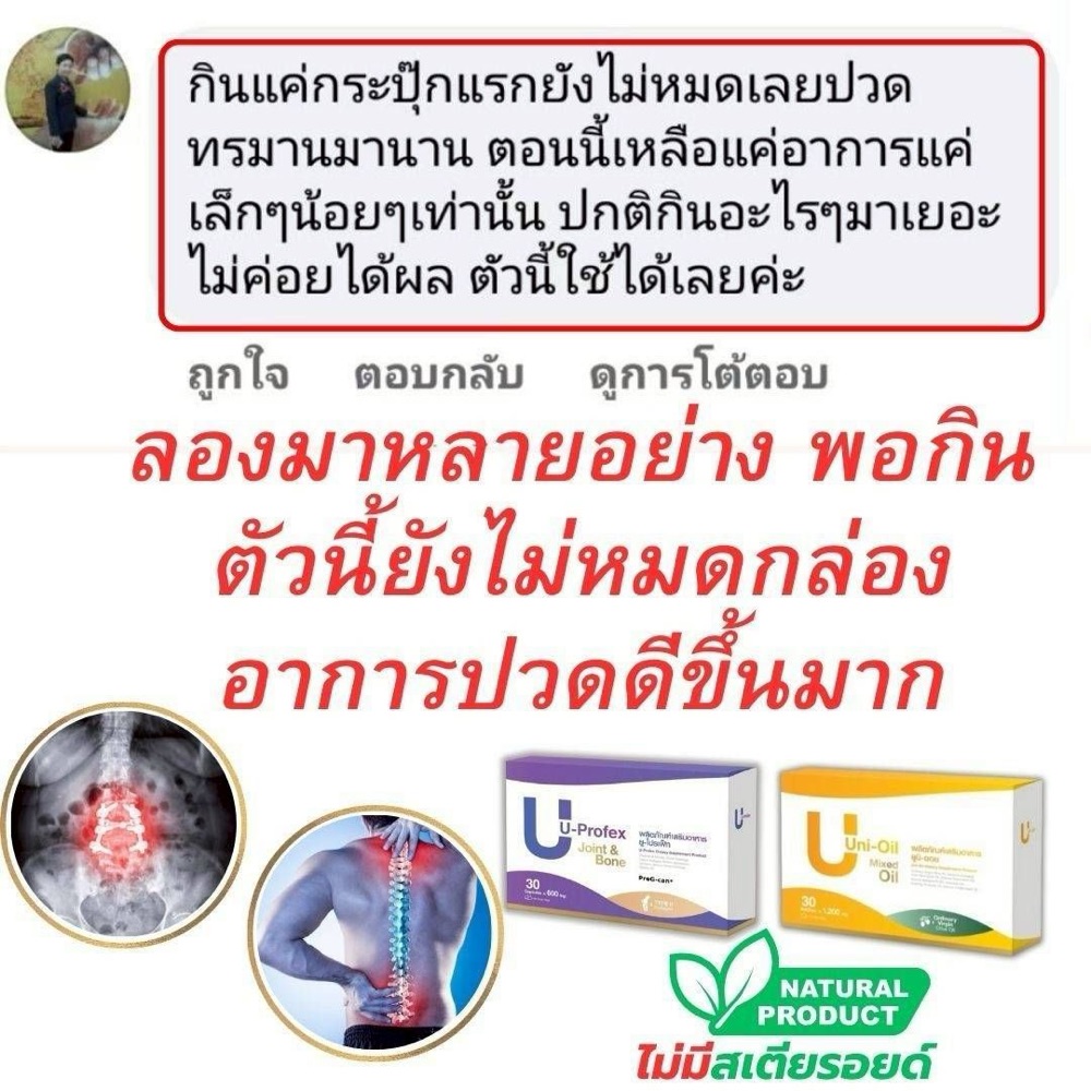 ภาพหน้าจอแชทลูกค้า ยังไม่หมดกระปุกแรก — ลูกค้าเคยลองมาหลายอย่าง เล่าว่าพอทานตัวนี้ยังไม่ทันหมดกระปุกแรก อาการปวดก็เบาลงมาก