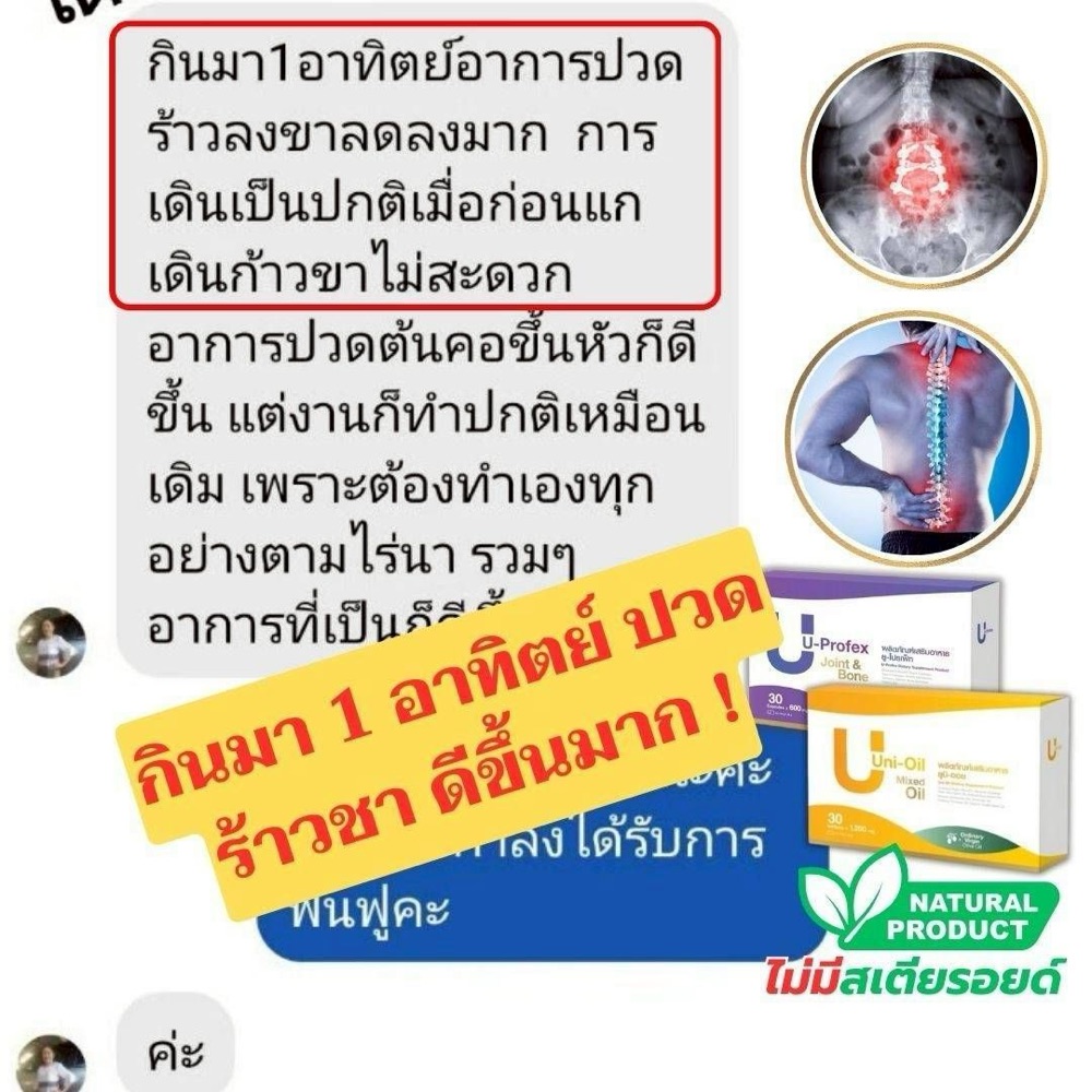 ภาพหน้าจอแชทลูกค้า ทาน 1 อาทิตย์ — หลังทาน 1 อาทิตย์ ลูกค้าเล่าว่าอาการปวดร้าวลงขาลดลง เดินได้สะดวกขึ้น และยังทำงานไร่นาได้ตามปกติ