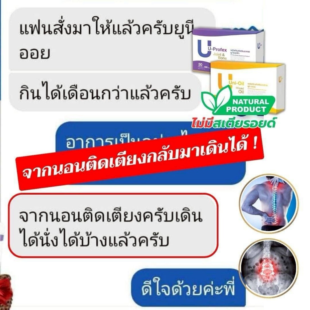 ภาพหน้าจอแชทลูกค้า แฟนสั่งยูนิออยให้ — ลูกค้าทานมากว่าหนึ่งเดือน ทักมาเล่าว่าตอนนี้ลุกเดินและนั่งได้บ้างแล้ว