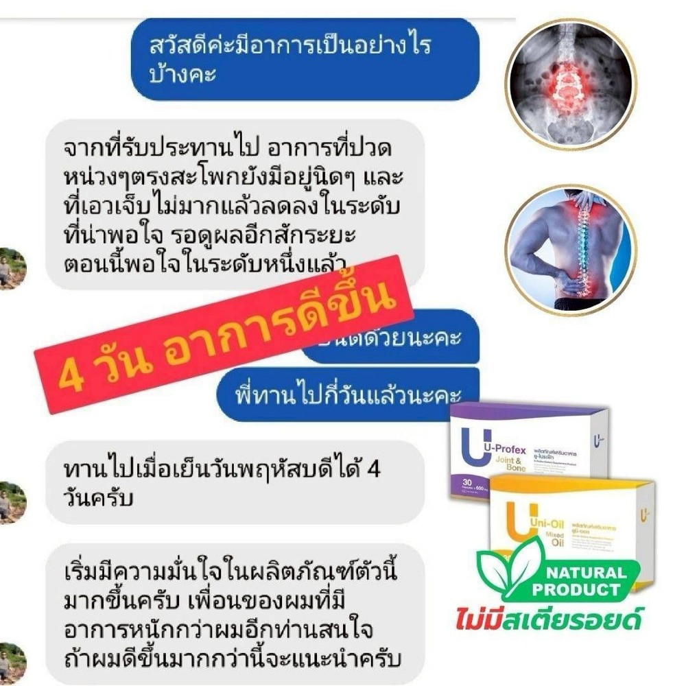 ภาพหน้าจอแชทลูกค้า ทาน 4 วัน — ทานได้ 4 วัน ลูกค้าบอกว่าอาการปวดหน่วง ๆ ที่สะโพกและมือชาเริ่มเบาลงจนพอใจ และจะทานต่อดูอีกระยะ