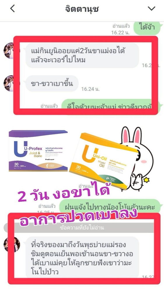 ภาพหน้าจอแชทลูกค้า คุณแม่ทาน 2 วัน — ลูกสาวเล่าว่าคุณแม่ทานยูนิออยได้ 2 วัน เริ่มงอขาได้และบอกว่าขาข้างขวาเบาลง