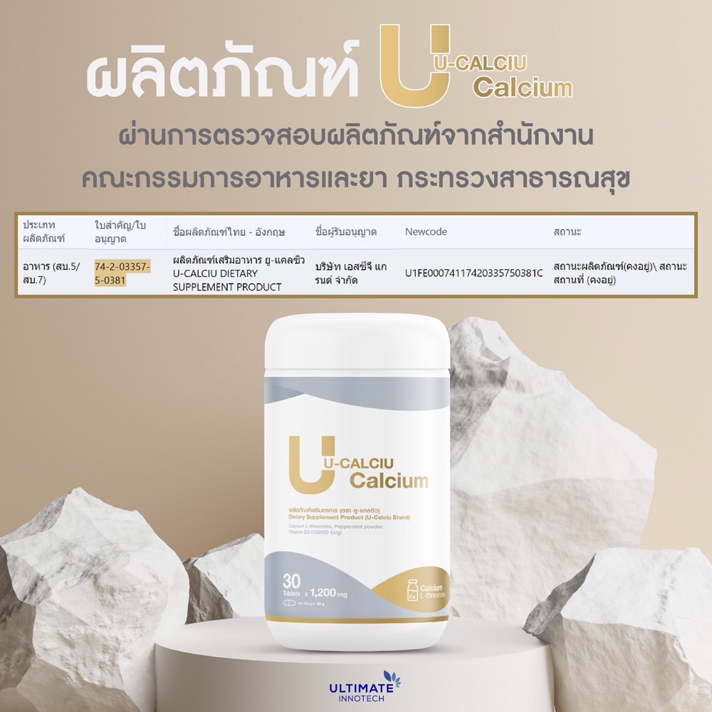 หลักฐานการขึ้นทะเบียนยูแคลซิว เลขที่ 74-2-03357-5-0381