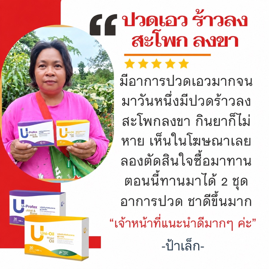รีวิวป้าเล็ก ผู้ทานยูโปรเฟ็ก + ยูนิออย ปวดเอวร้าวลงสะโพกลงขา