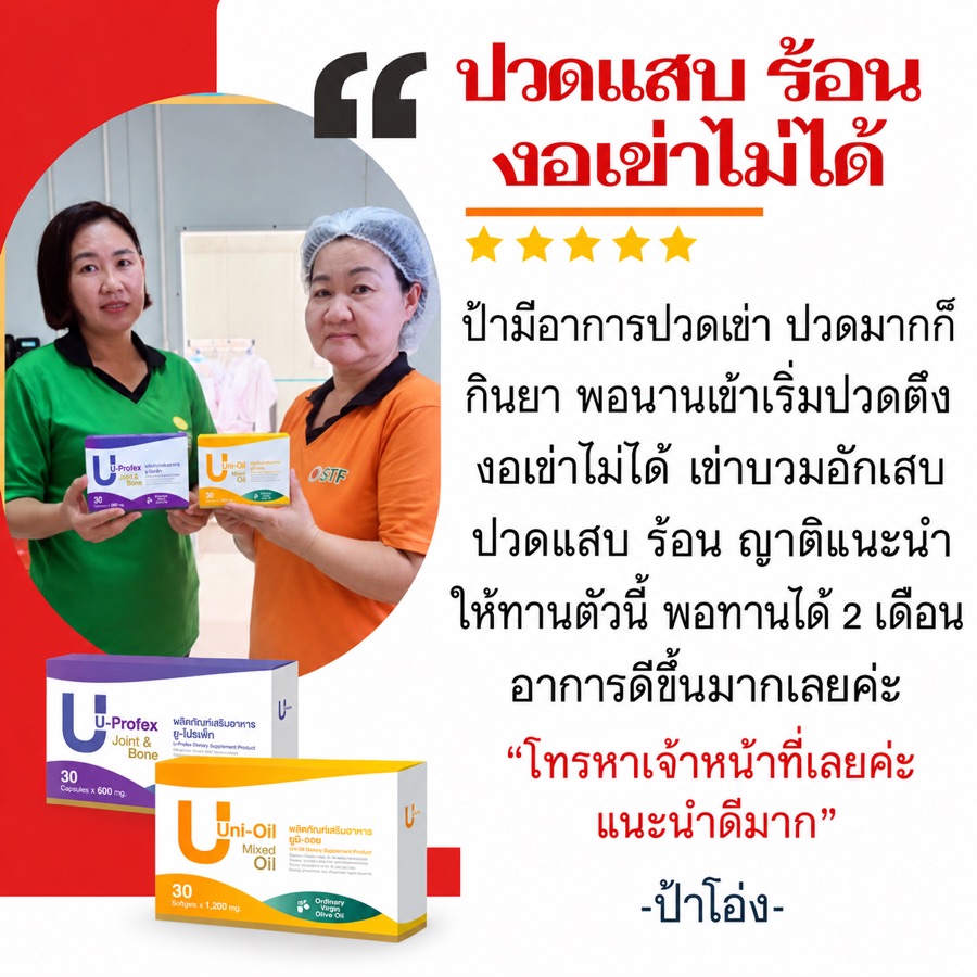 รีวิวป้าโอ่ง ผู้ทานยูโปรเฟ็ก + ยูนิออย ปวดเข่า เข่าบวม ปวดแสบร้อน