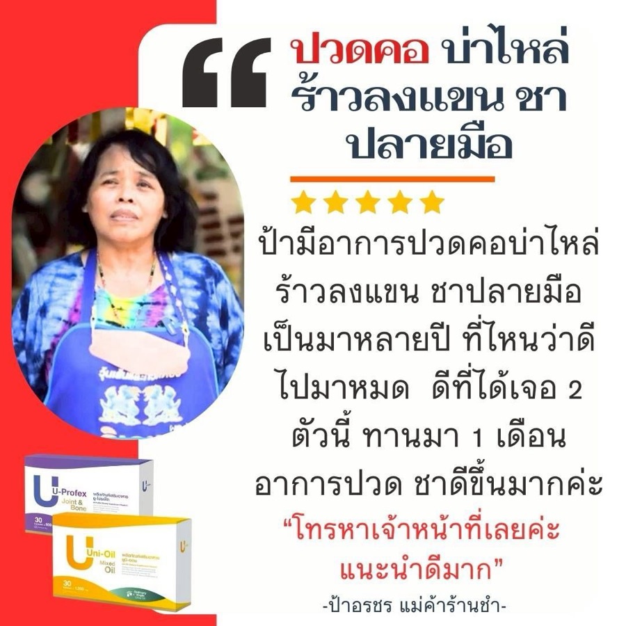 รีวิวป้าอรชร ผู้ทานยูโปรเฟ็ก + ยูนิออย ปวดคอ บ่าไหล่ ร้าวลงแขน ชาปลายมือ