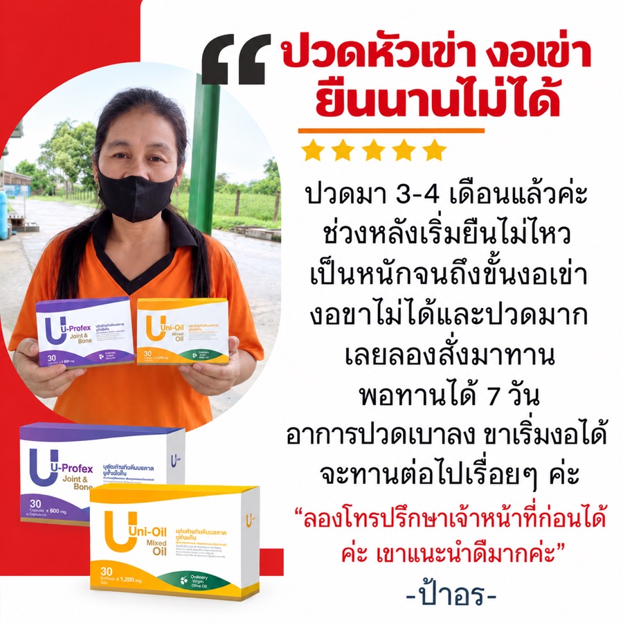 รีวิวป้าอร ผู้ทานยูโปรเฟ็ก + ยูนิออย ปวดหัวเข่า งอเข่าไม่ได้ ยืนนานไม่ไหว