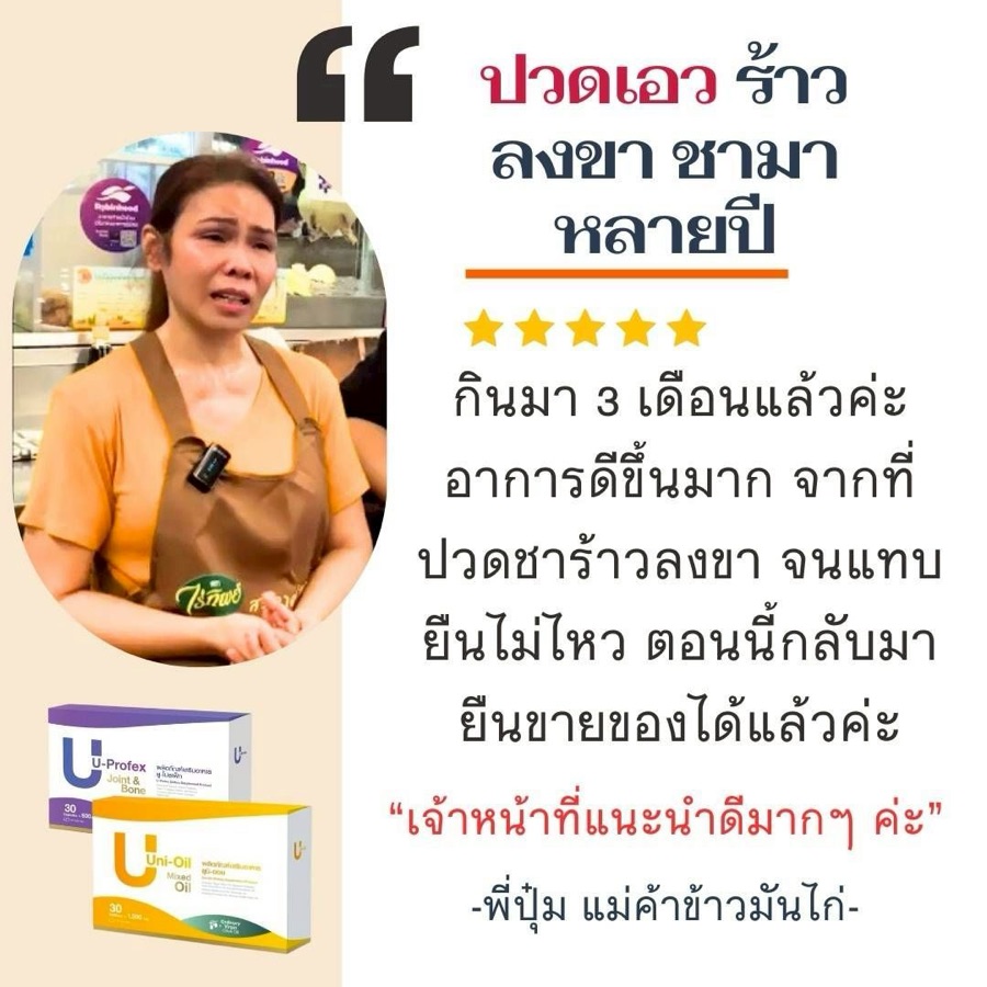 รีวิวพี่ปุ้ม ผู้ทานยูโปรเฟ็ก + ยูนิออย ปวดเอว ร้าวลงขา ชามาหลายปี
