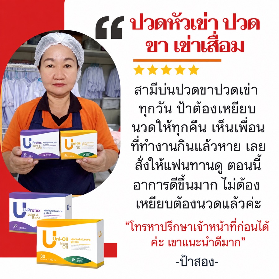 รีวิวป้าสอง ผู้ทานยูโปรเฟ็ก + ยูนิออย สามีปวดหัวเข่า ปวดขา ต้องนวดให้ทุกคืน