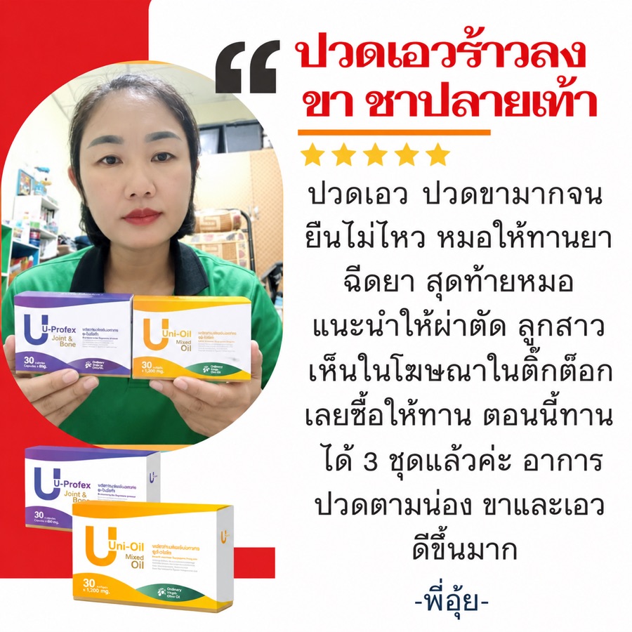 รีวิวพี่อุ้ย ผู้ทานยูโปรเฟ็ก + ยูนิออย ปวดเอวร้าวลงขา ชาปลายเท้า